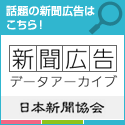 日本新聞協会 新聞広告データアーカイブ