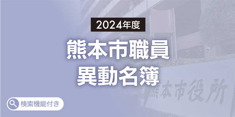 2024年度　熊本市職員異動名簿検索