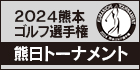 2024熊本ゴルフ選手権「熊日トーナメント」