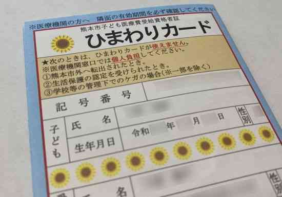 熊本市の子ども医療費助成「ひまわりカード」（画像の一部を加工しています）