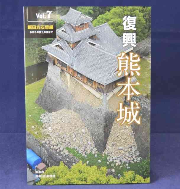 「復興　熊本城」第7巻の表紙