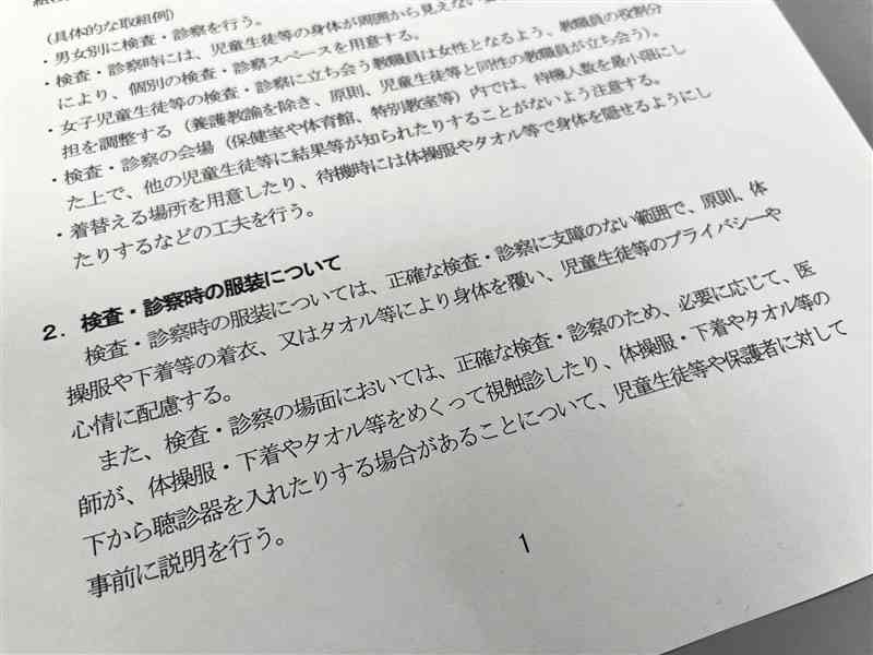 今年1月、文科省が都道府県教委などに示した通知。学校健診を「原則着衣」で実施するよう求めている。