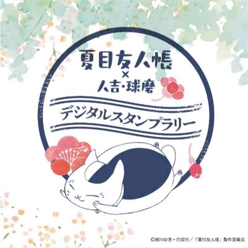 人吉球磨地域を巡る「夏目友人帳」のデジタルスタンプラリーのロゴマーク（熊本県提供）