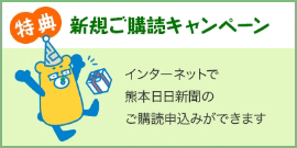特典 新規ご購読キャンペーン インターネットで熊本日日新聞のご購読申込みができます