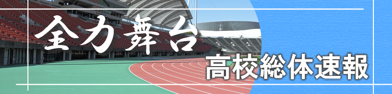 令和３年度 熊本県高校総体速報 熊本日日新聞社