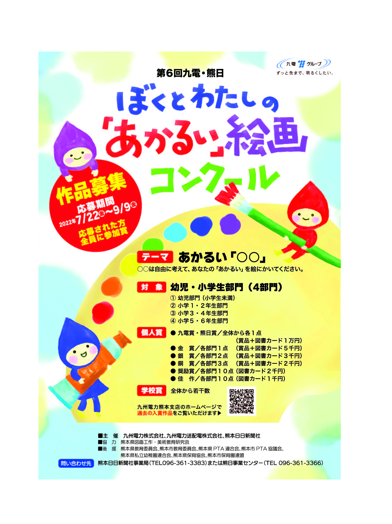 第6回九電 熊日ぼくとわたしの あかるい 絵画コンクール 作品募集 熊本日日新聞社