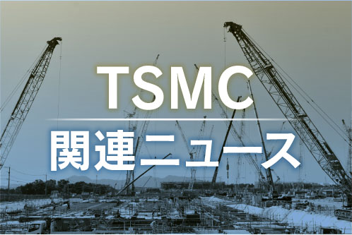 TSMC関連ニュース