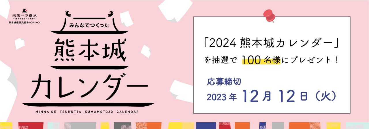 2024熊本城カレンダープレゼント