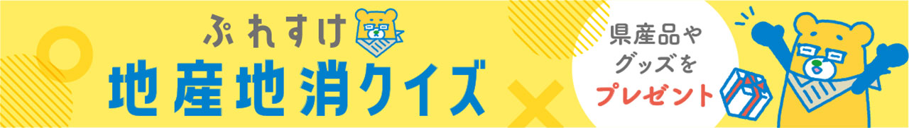 地産地消クイズタイトル