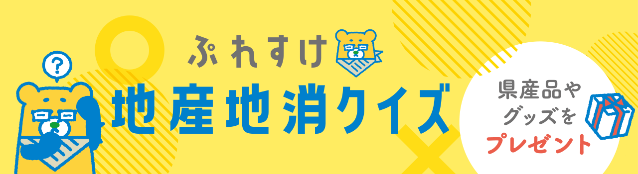 ぷれすけ地産地消クイズ