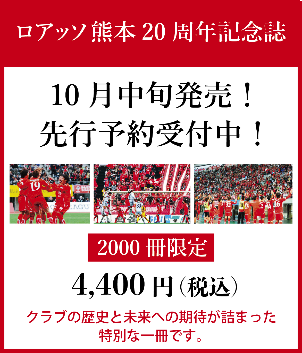 ロアッソ熊本20周年記念誌 10月発売 先行予約受付中！