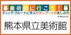 特別展「美術館に行こう！ディック・ブルーナに学ぶモダン・アートの楽しみ方 」