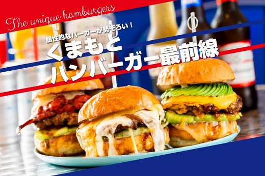 くまもとハンバーガー最前線