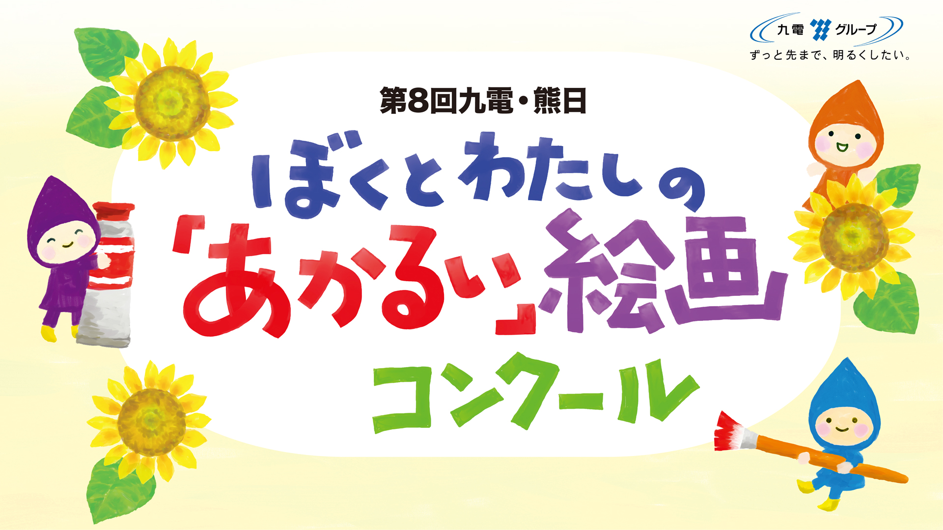 九電・熊日　ぼくとわたしの「あかるい」絵画コンクール