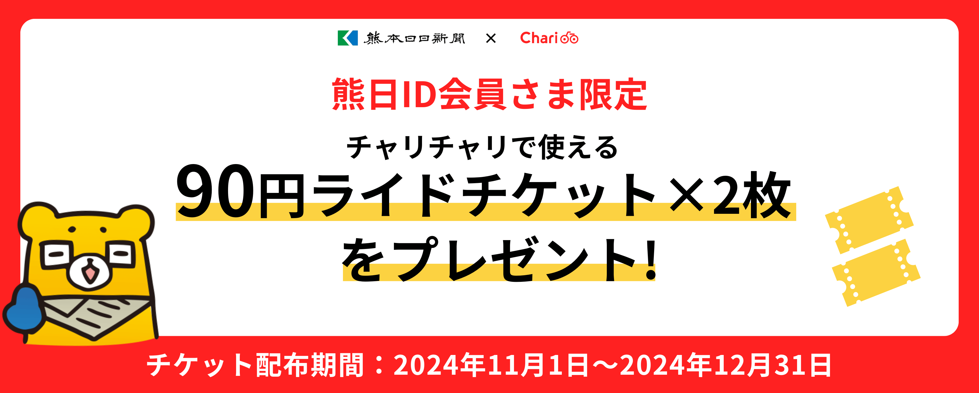 熊日ID会員さま限定　チャリチャリで使える90円ライドチケット×2枚をプレゼント