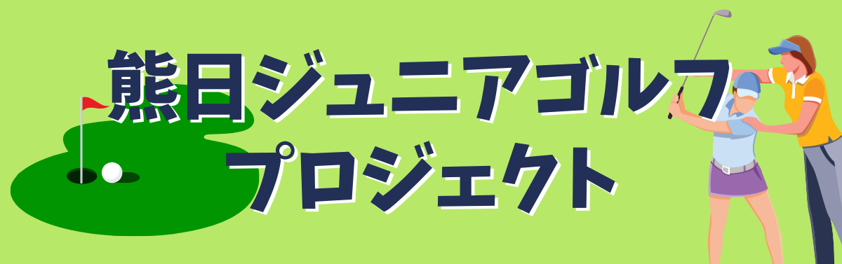 熊日ジュニアゴルフプロジェクト