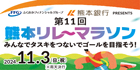 第11回熊本リレーマラソン