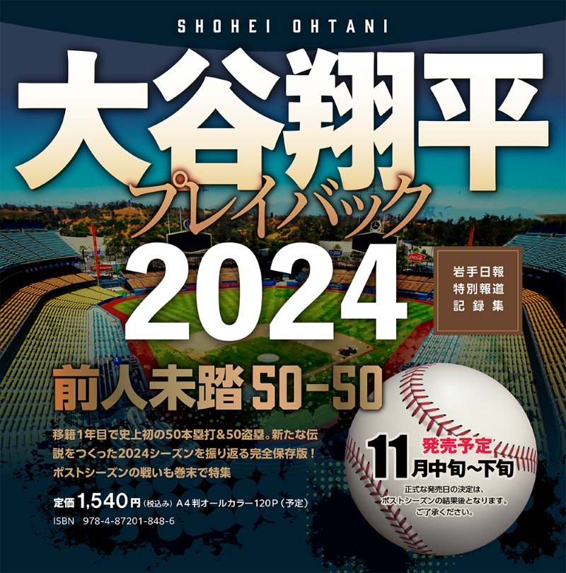 THE GREATEST　大谷翔平 プレイバック2024　岩手日報特別報道記録集