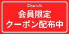 チャリチャリで使えるお得なクーポンをプレゼント