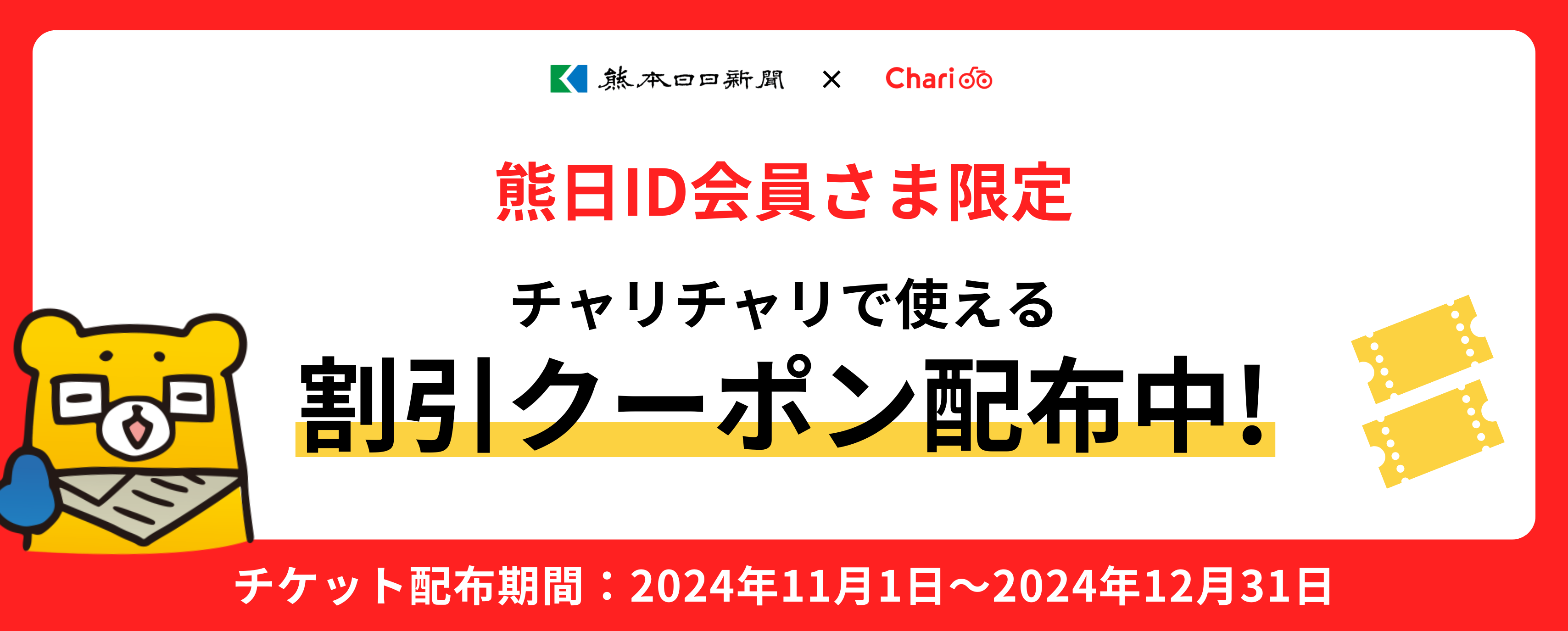 熊日ID会員さま限定　チャリチャリで使える90円ライドチケット×2枚をプレゼント