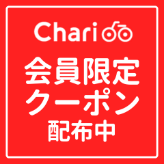 チャリチャリで使えるお得なクーポンをプレゼント
