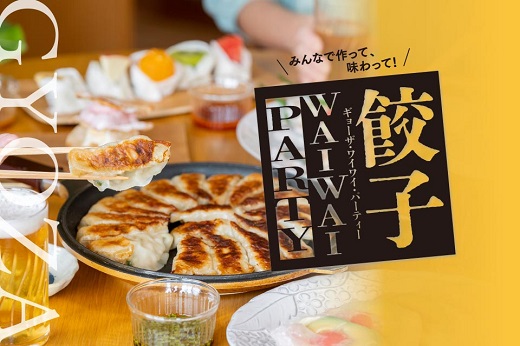 餃子WAIWAI PARTY