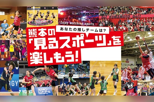 熊本の「見るスポーツ」を楽しもう