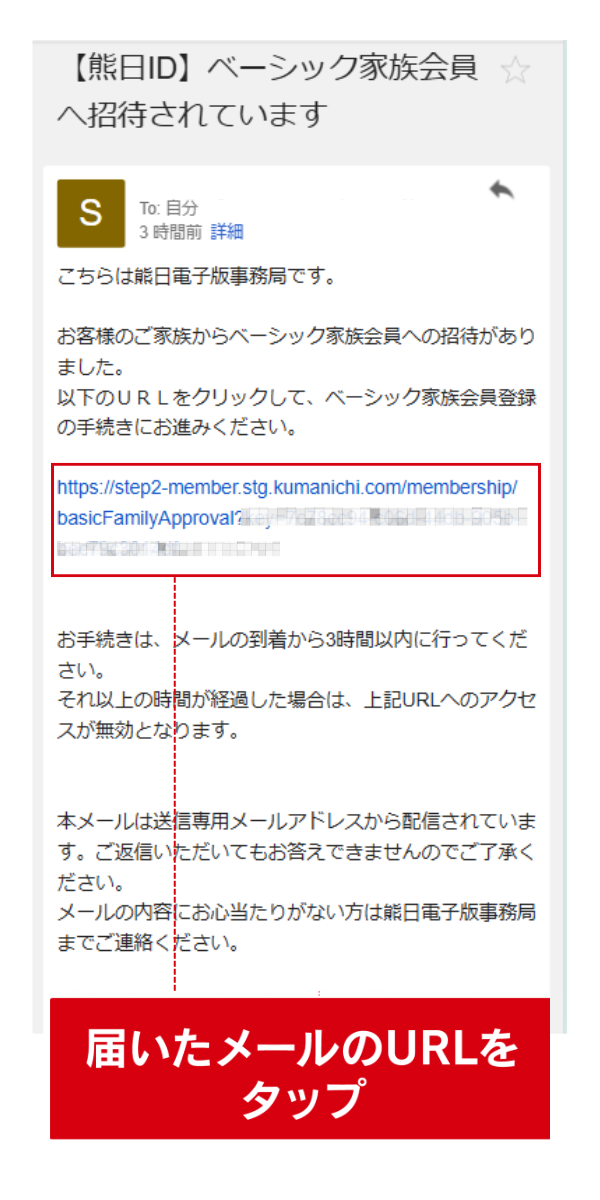 ベーシック家族会員の招待メール