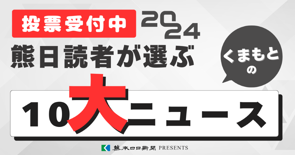 熊日読者が選ぶ10大ニュースアンケート