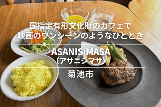 ASANISIMASA（アサニシマサ）