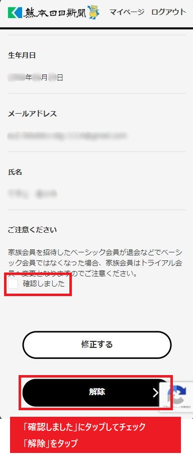 ベーシック家族会員の解除確認画面