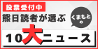 熊日読者が選ぶ10大ニュース