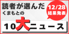 熊日読者が選ぶ10大ニュース予告