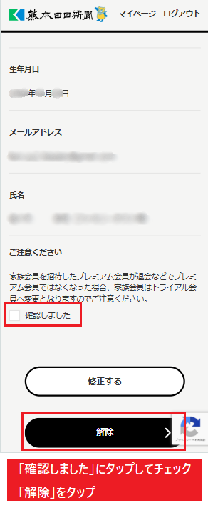 プレミアム家族会員の解除確認画面