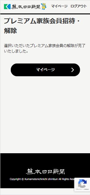 プレミアム家族会員の解除確認画面