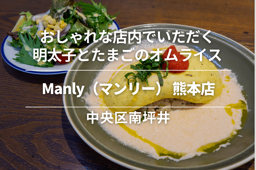 Manly（マンリー）