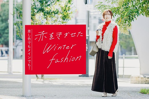 赤をきかせたWinter fashion