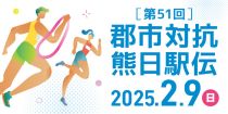 郡市対抗熊日駅伝2025