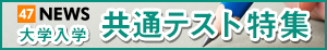 2024年度共通テスト