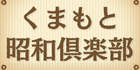 くまもと昭和倶楽部