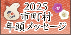 市町村年頭メッセージ