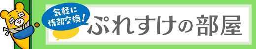 ぷれすけの部屋