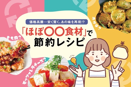 「ほぼ○○食材」で節約レシピ