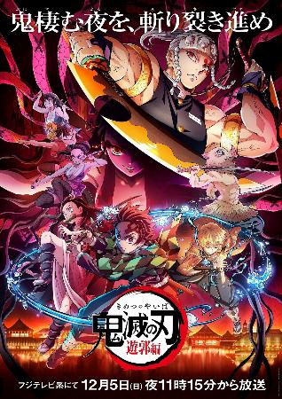 鬼滅 新作１２月から放送 フジテレビ系列など 共同通信 熊本日日新聞社