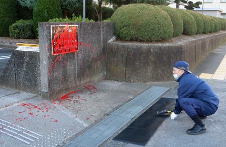 さいたま地検看板に赤い塗料 浦和区の官庁街 共同通信 熊本日日新聞社