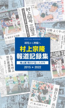 　熊本日日新聞社が電子書籍で発行する、プロ野球ヤクルトの村上宗隆選手の報道記録集（同社提供）