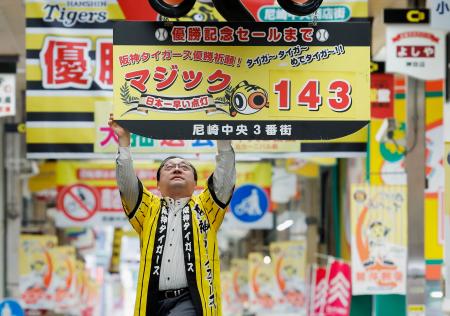 タイガース優勝へ、開幕前Ｍ点灯 地元商店街、六甲おろし熱唱（共同