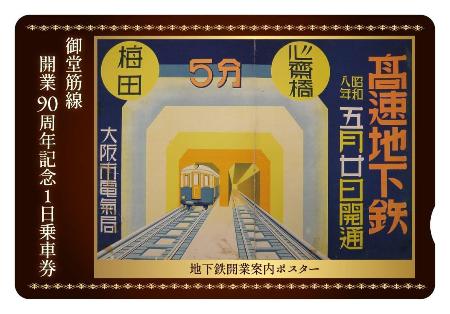 　「御堂筋線開業９０周年記念１日乗車券セット」の１日乗車券（大阪メトロ提供）