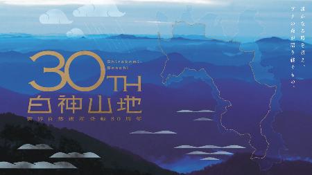 　「世界自然遺産登録３０周年」の特設サイト（青森県提供）