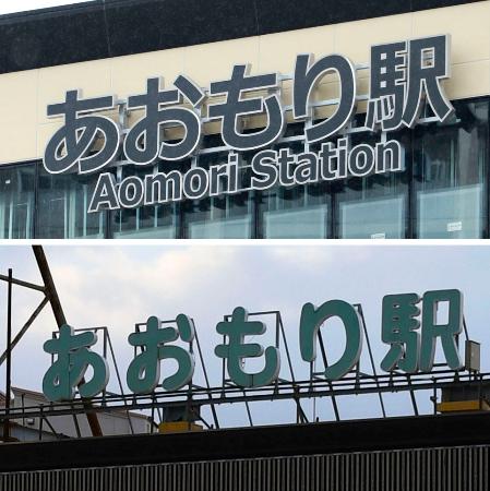 　ＪＲ青森駅の新駅ビル（上）と旧駅舎（ＪＲ東日本青森支店提供）の看板